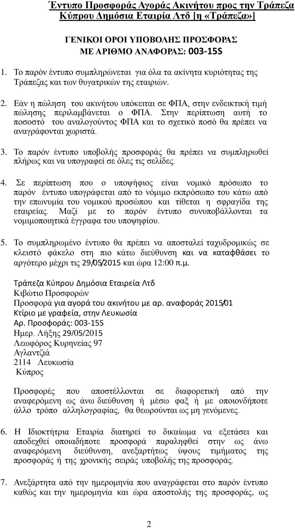 Εάν η πώληση του ακινήτου υπόκειται σε ΦΠΑ, στην ενδεικτική τιμή πώλησης περιλαμβάνεται ο ΦΠΑ.