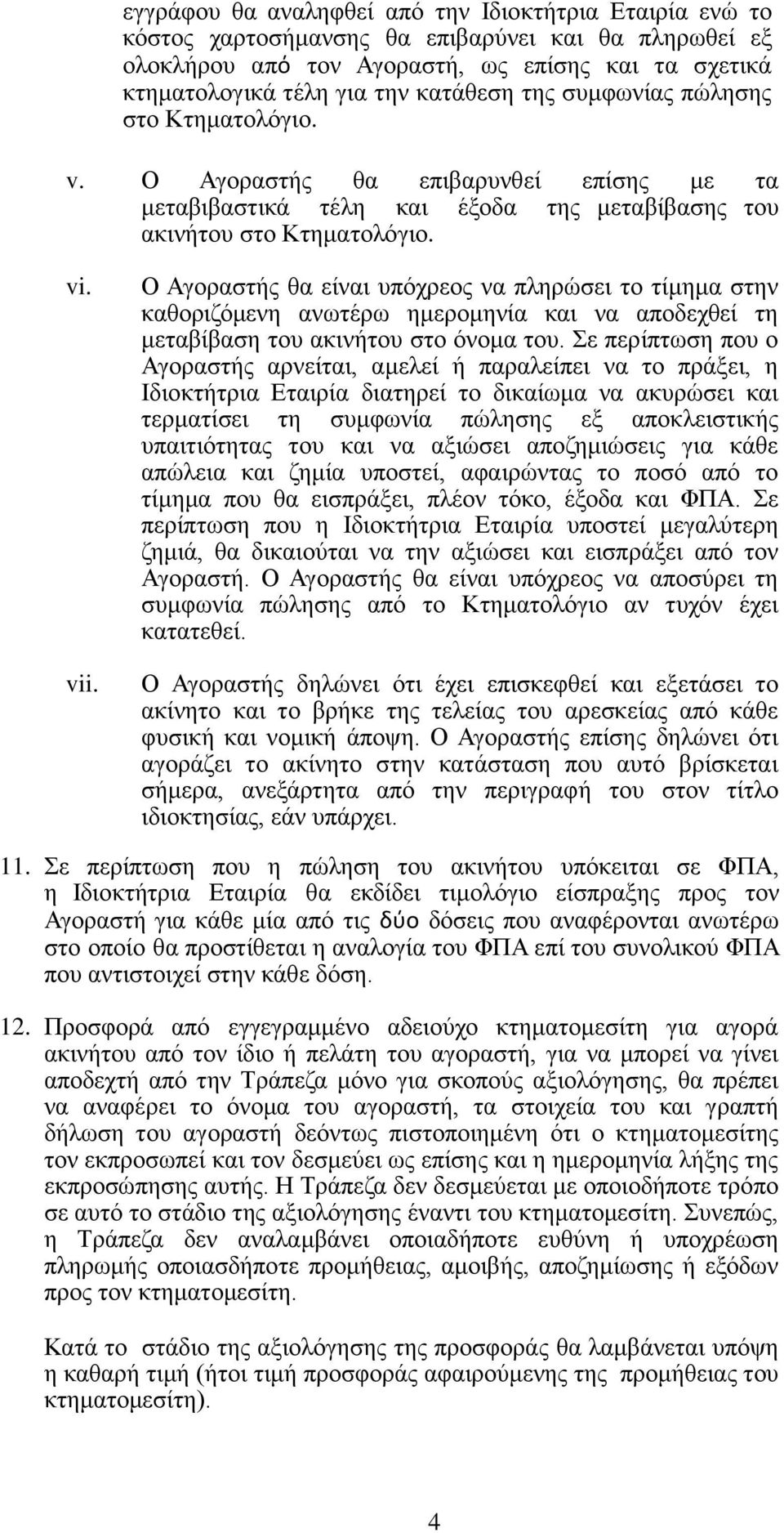 Ο Αγοραστής θα είναι υπόχρεος να πληρώσει το τίμημα στην καθοριζόμενη ανωτέρω ημερομηνία και να αποδεχθεί τη μεταβίβαση του ακινήτου στο όνομα του.