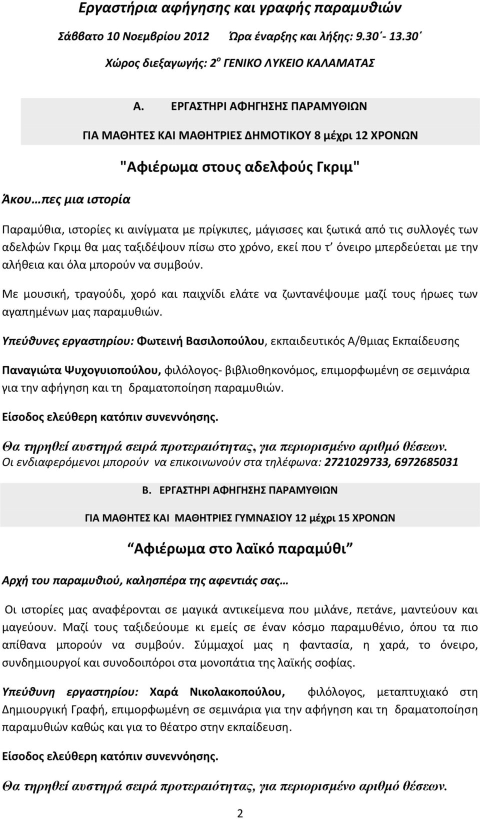 των αδελφών Γκριμ θα μας ταξιδέψουν πίσω στο χρόνο, εκεί που τ όνειρο μπερδεύεται με την αλήθεια και όλα μπορούν να συμβούν.