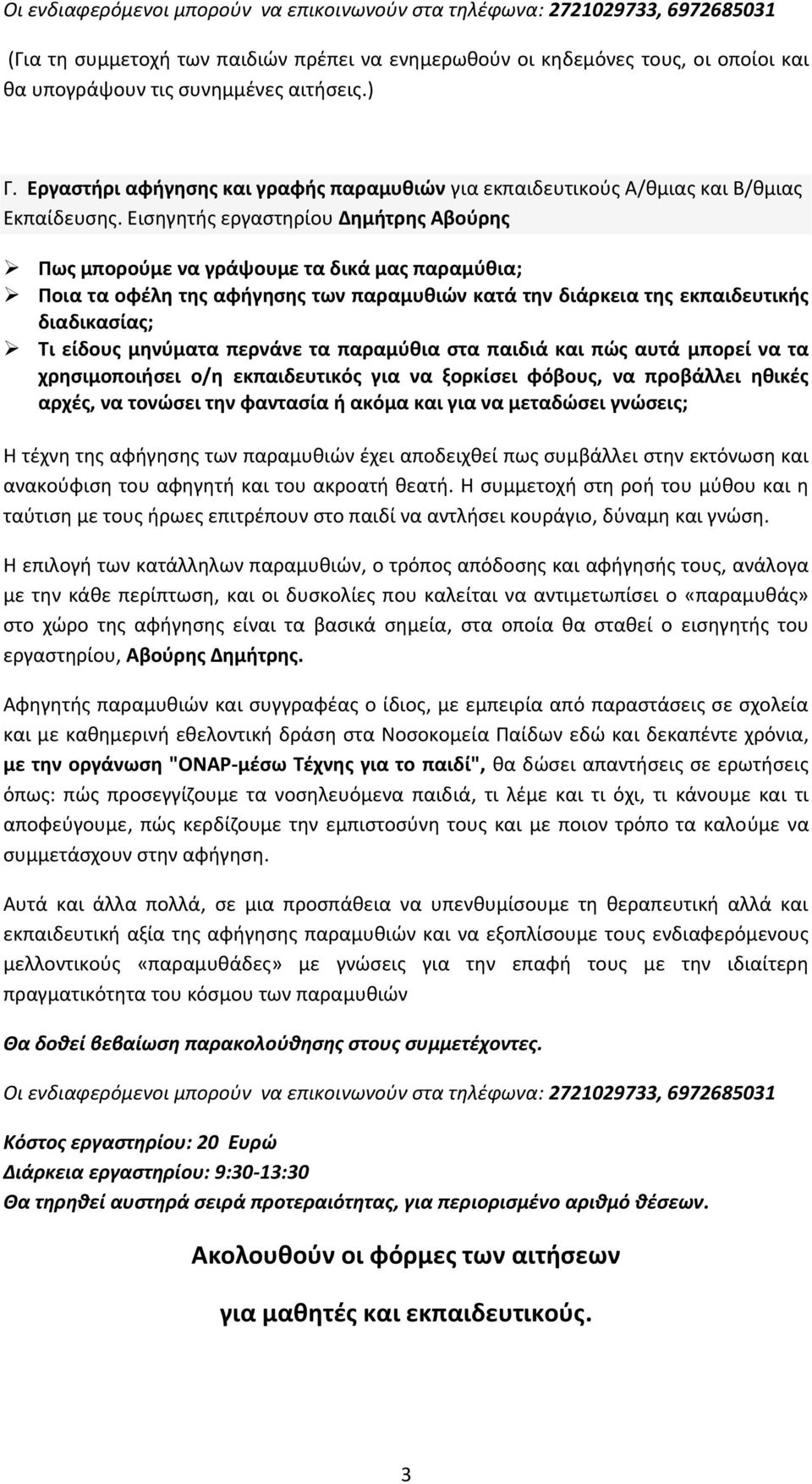 Εισηγητής εργαστηρίου Δημήτρης Αβούρης Πως μπορούμε να γράψουμε τα δικά μας παραμύθια; Ποια τα οφέλη της αφήγησης των παραμυθιών κατά την διάρκεια της εκπαιδευτικής διαδικασίας; Τι είδους μηνύματα