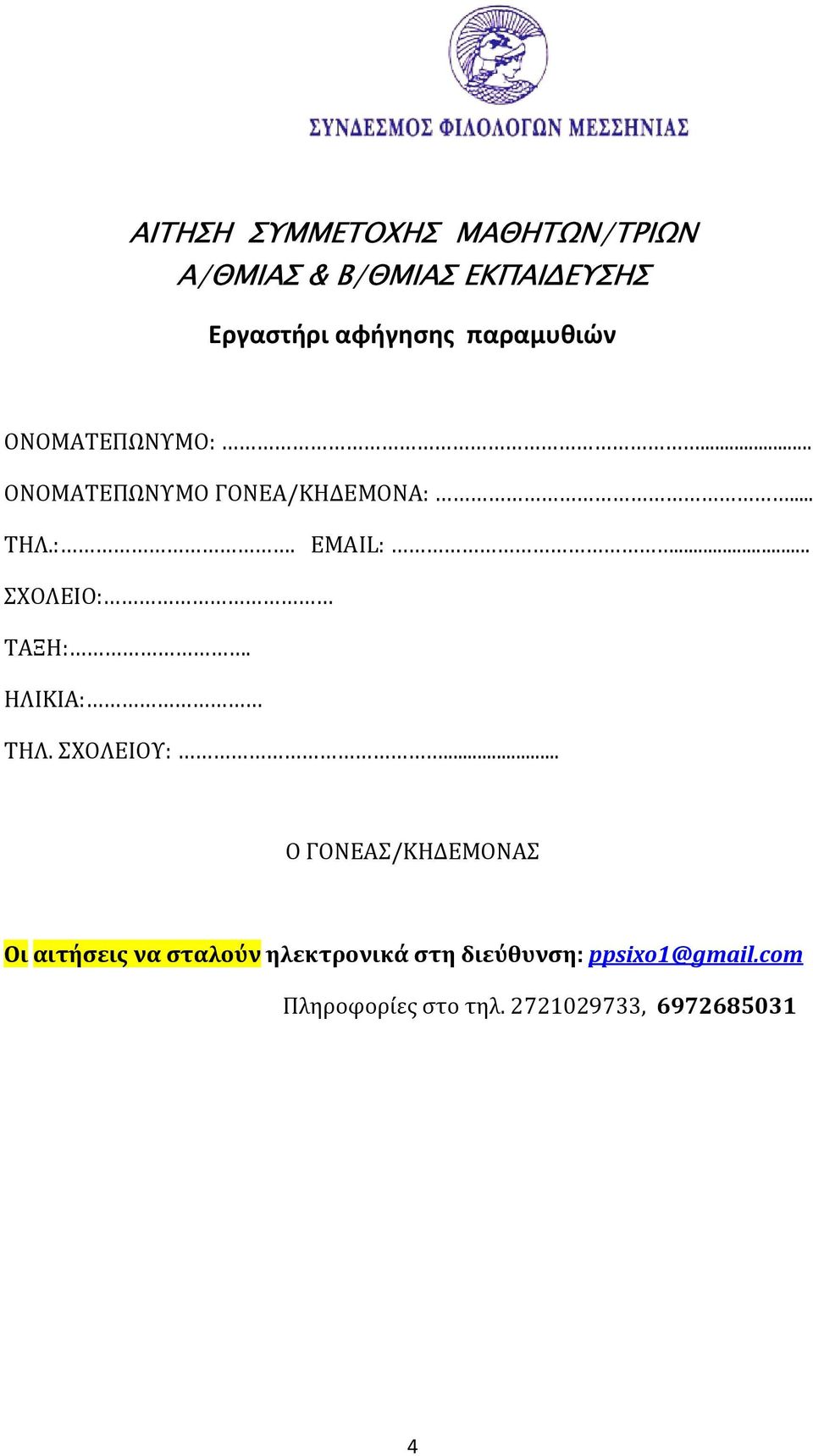 .. ΣΧΟΛΕΙΟ: ΤΑΞΗ:. ΗΛΙΚΙΑ: ΤΗΛ. ΣΧΟΛΕΙΟΥ:.