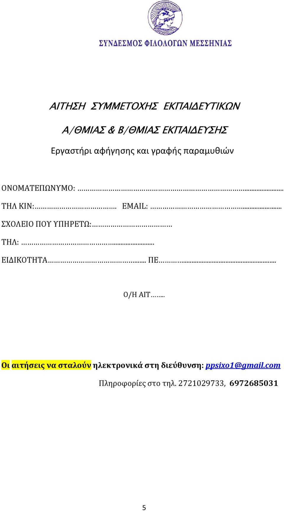 .. ΣΧΟΛΕΙΟ ΠΟΥ ΥΠΗΡΕΤΩ: ΤΗΛ:... ΕΙΔΙΚΟΤΗΤΑ... ΠΕ... Ο/Η ΑΙΤ.