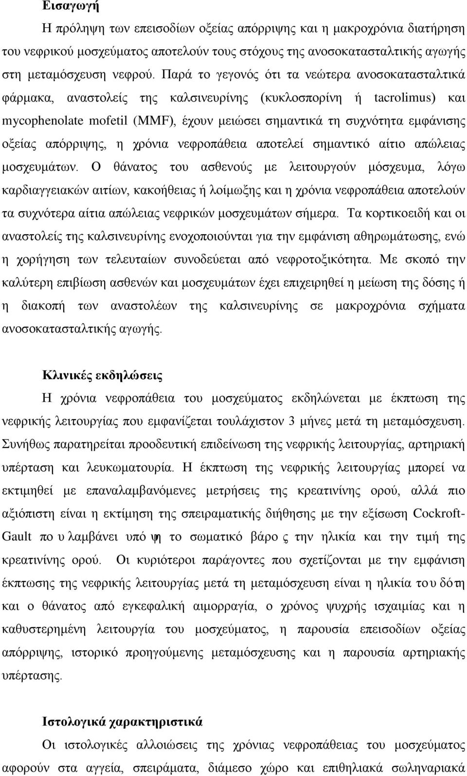 οξείας απόρριψης, η χρόνια νεφροπάθεια αποτελεί σημαντικό αίτιο απώλειας μοσχευμάτων.