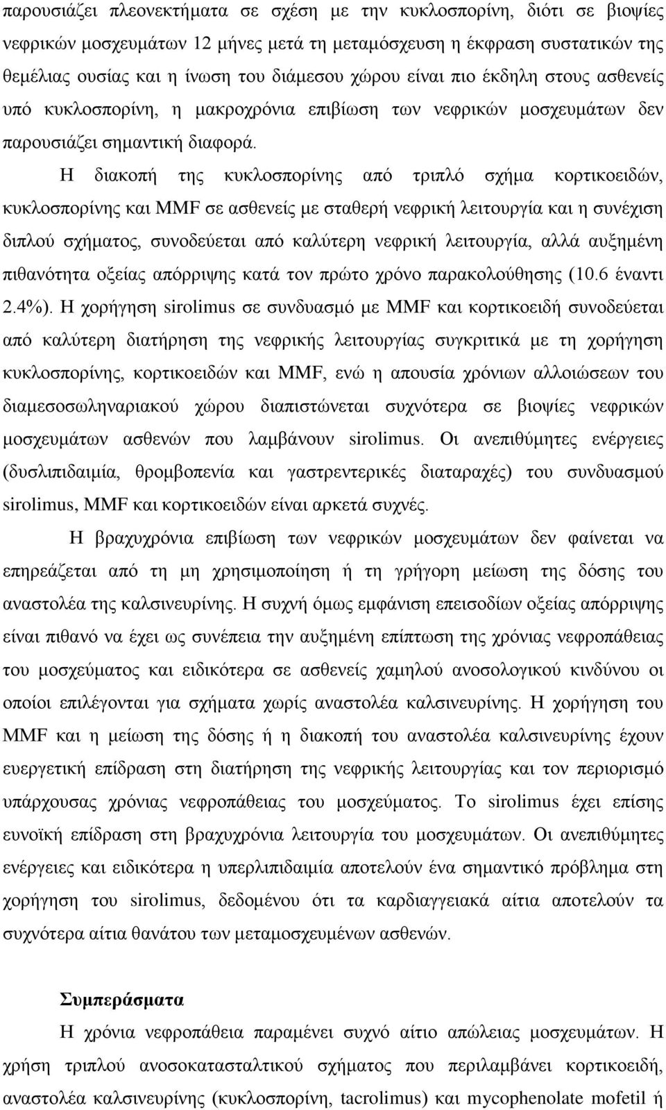 Η διακοπή της κυκλοσπορίνης από τριπλό σχήμα κορτικοειδών, κυκλοσπορίνης και MMF σε ασθενείς με σταθερή νεφρική λειτουργία και η συνέχιση διπλού σχήματος, συνοδεύεται από καλύτερη νεφρική λειτουργία,