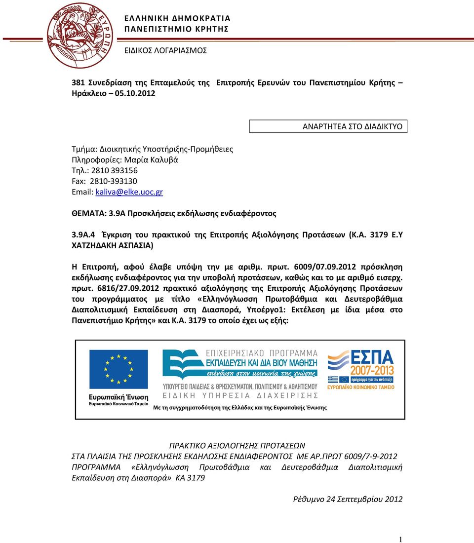 9Α Προσκλήσεις εκδήλωσης ενδιαφέροντος ΑΝΑΡΤΗΤΕΑ ΣΤΟ ΔΙΑΔΙΚΤΥΟ 3.9Α.4 Έγκριση του πρακτικού της Επιτροπής Αξιολόγησης Προτάσεων (Κ.Α. 3179 Ε.