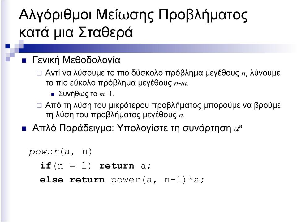 Από τη λύση του µικρότερου προβλήµατος µπορούµε να βρούµε τη λύση του προβλήµατος µεγέθους n.