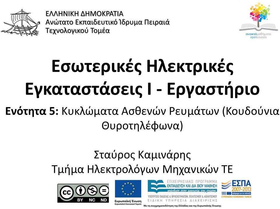 Εργαστήριο Ενότητα 5: Κυκλώματα Ασθενών Ρευμάτων (Κουδούνια