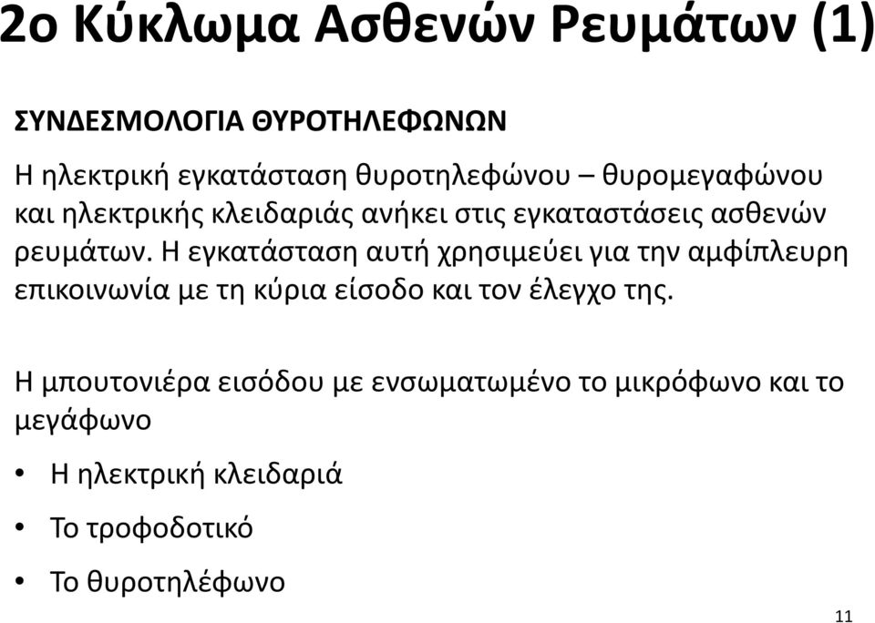 Η εγκατάσταση αυτή χρησιμεύει για την αμφίπλευρη επικοινωνία με τη κύρια είσοδο και τον έλεγχο της.