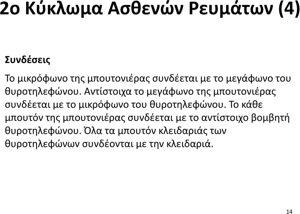 Αντίστοιχα το μεγάφωνο της μπουτονιέρας συνδέεται με το μικρόφωνο του θυροτηλεφώνου.