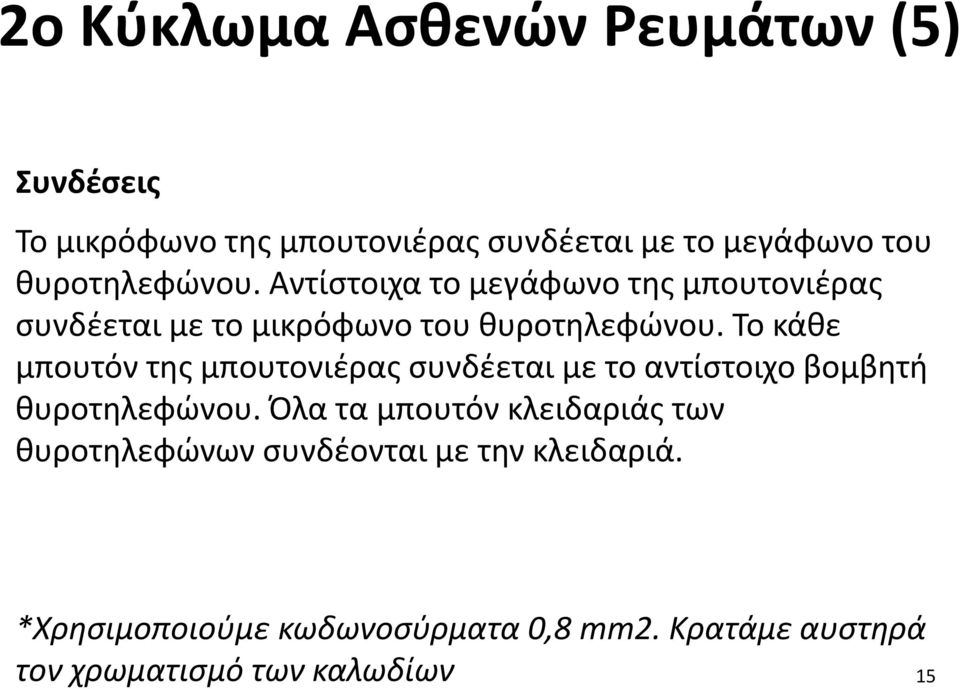 Το κάθε μπουτόν της μπουτονιέρας συνδέεται με το αντίστοιχο βομβητή θυροτηλεφώνου.