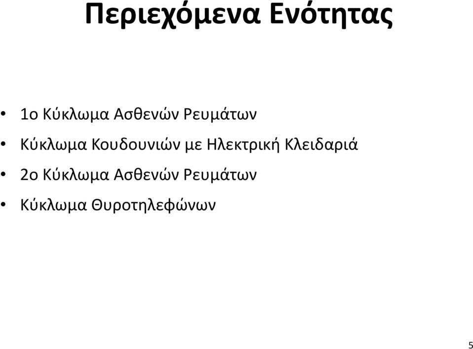 με Ηλεκτρική Κλειδαριά 2ο Κύκλωμα