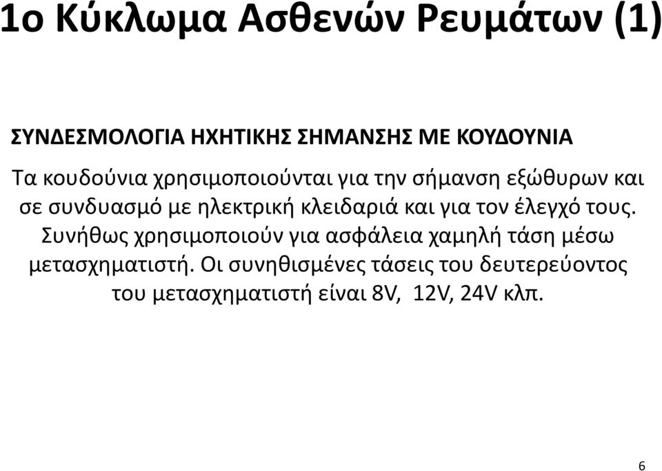 κλειδαριά και για τον έλεγχό τους.