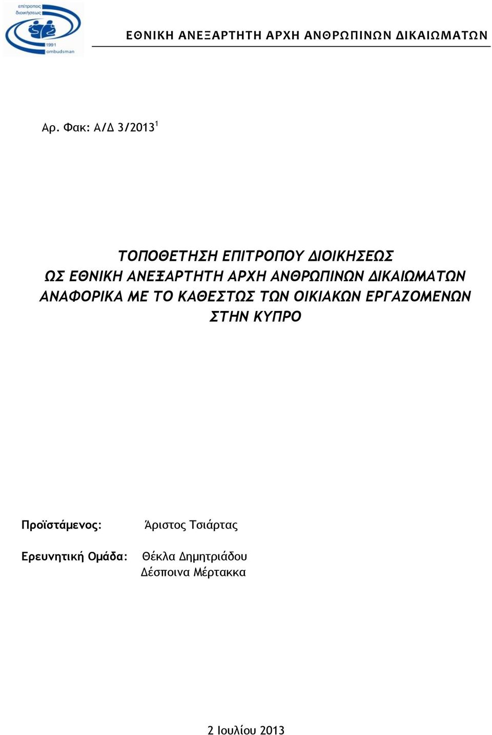ΑΝΘΡΩΠΙΝΩΝ ΔΙΚΑΙΩΜΑΤΩΝ ΑΝΑΦΟΡΙΚΑ ΜΕ ΤΟ ΚΑΘΕΣΤΩΣ ΤΩΝ ΟΙΚΙΑΚΩΝ ΕΡΓΑΖΟΜΕΝΩΝ ΣΤΗΝ