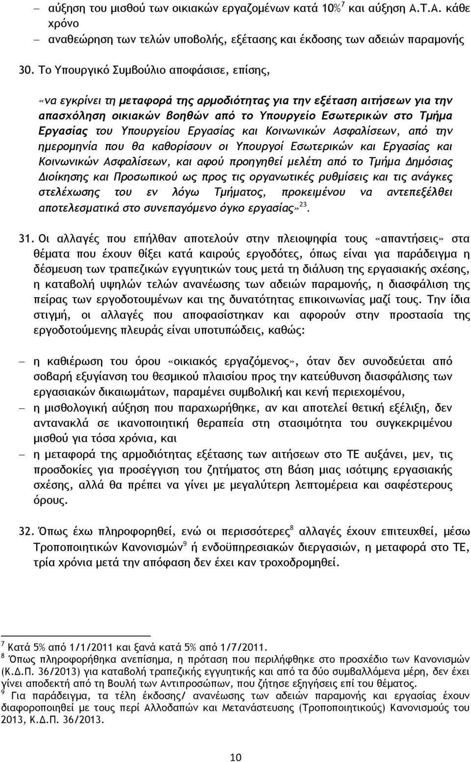 Υπουργείου Εργασίας και Κοινωνικών Ασφαλίσεων, από την ημερομηνία που θα καθορίσουν οι Υπουργοί Εσωτερικών και Εργασίας και Κοινωνικών Ασφαλίσεων, και αφού προηγηθεί μελέτη από το Τμήμα Δημόσιας