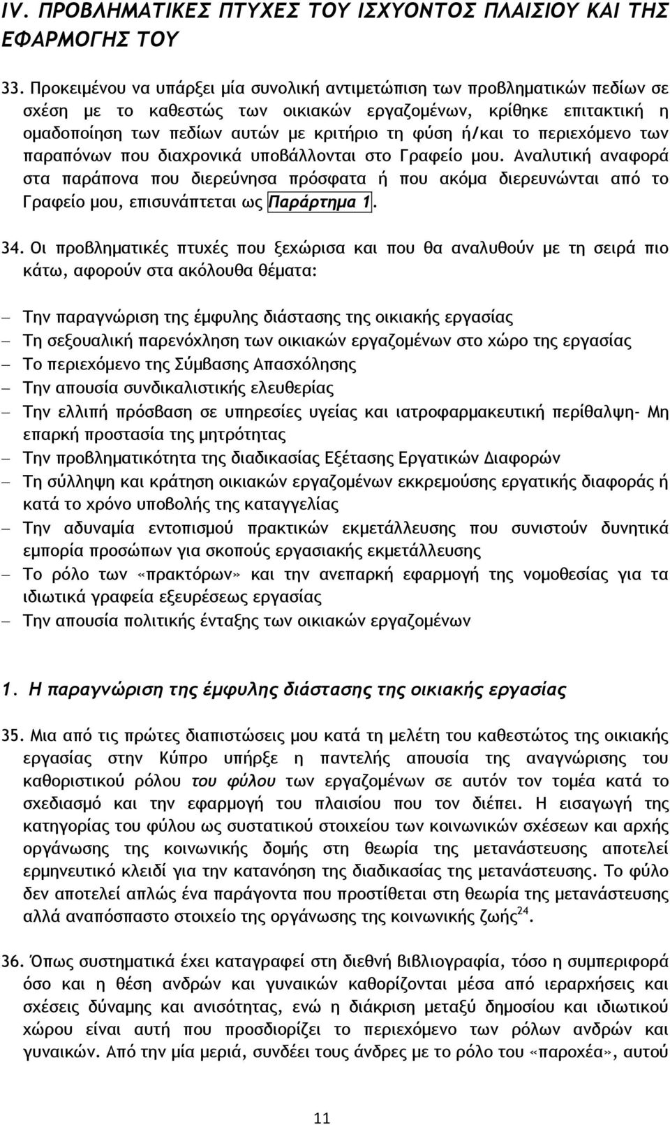 το περιεχόμενο των παραπόνων που διαχρονικά υποβάλλονται στο Γραφείο μου.