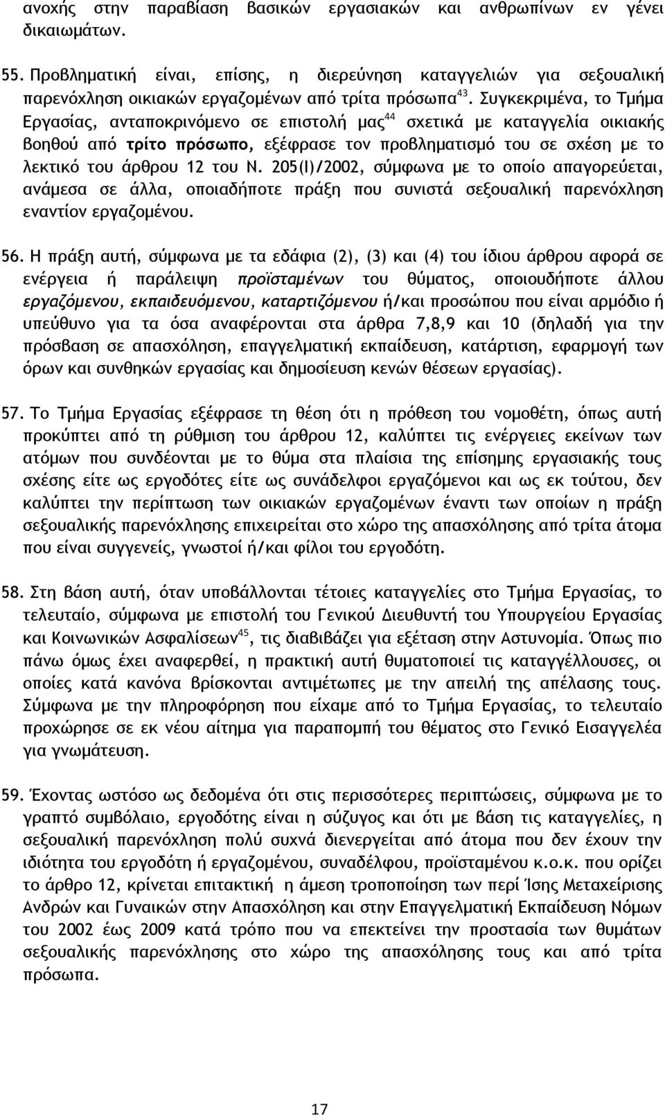 Συγκεκριμένα, το Τμήμα Εργασίας, ανταποκρινόμενο σε επιστολή μας 44 σχετικά με καταγγελία οικιακής βοηθού από τρίτο πρόσωπο, εξέφρασε τον προβληματισμό του σε σχέση με το λεκτικό του άρθρου 12 του Ν.
