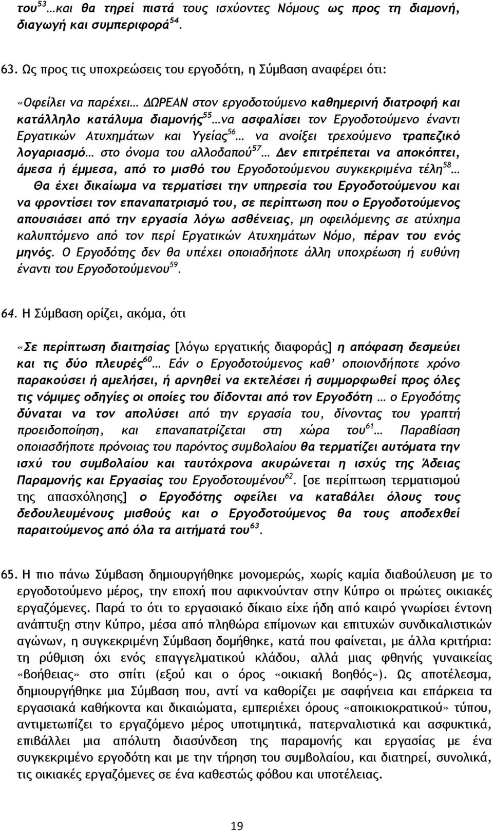 έναντι Εργατικών Ατυχημάτων και Υγείας 56 να ανοίξει τρεχούμενο τραπεζικό λογαριασμό στο όνομα του αλλοδαπού 57 Δεν επιτρέπεται να αποκόπτει, άμεσα ή έμμεσα, από το μισθό του Εργοδοτούμενου