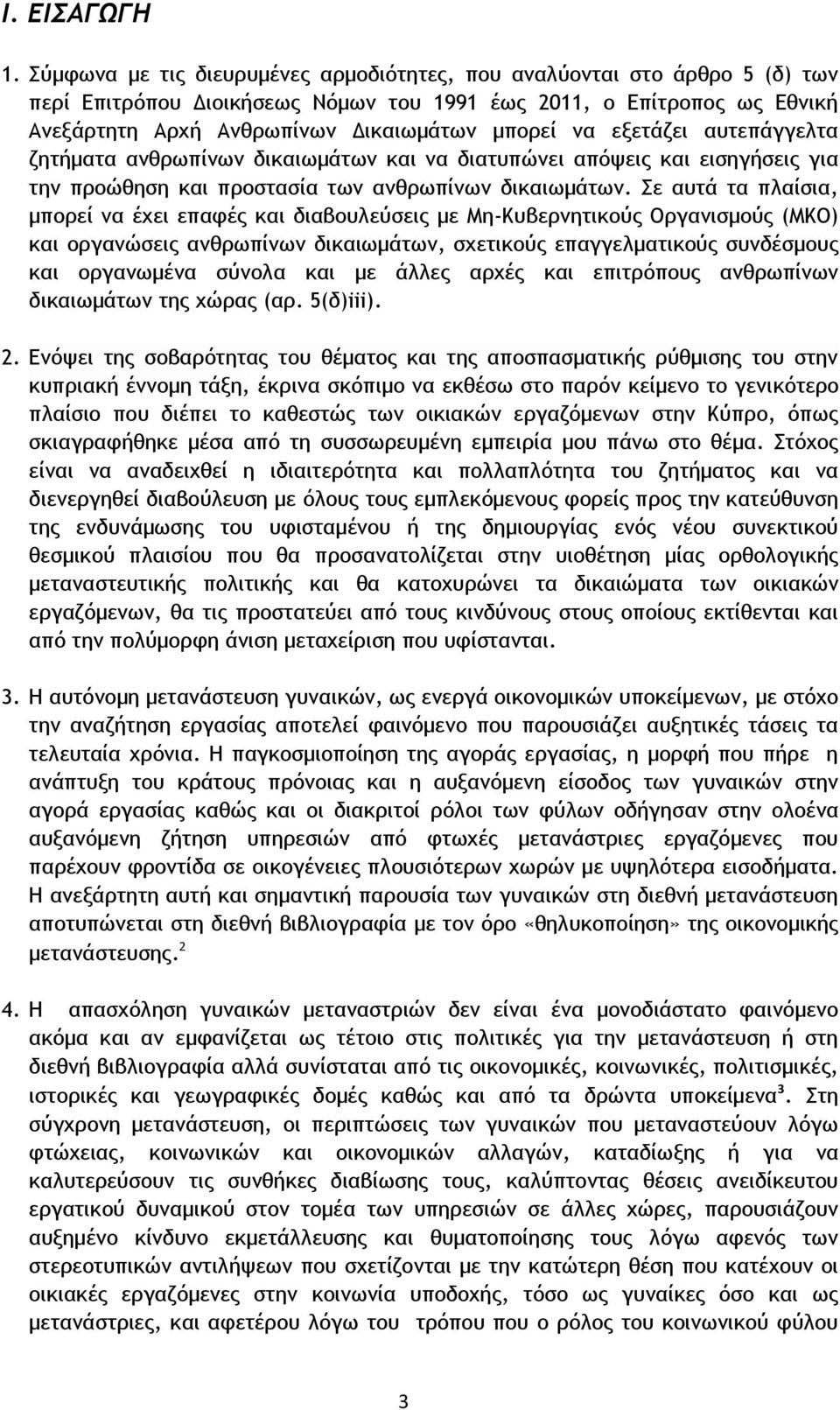 εξετάζει αυτεπάγγελτα ζητήματα ανθρωπίνων δικαιωμάτων και να διατυπώνει απόψεις και εισηγήσεις για την προώθηση και προστασία των ανθρωπίνων δικαιωμάτων.
