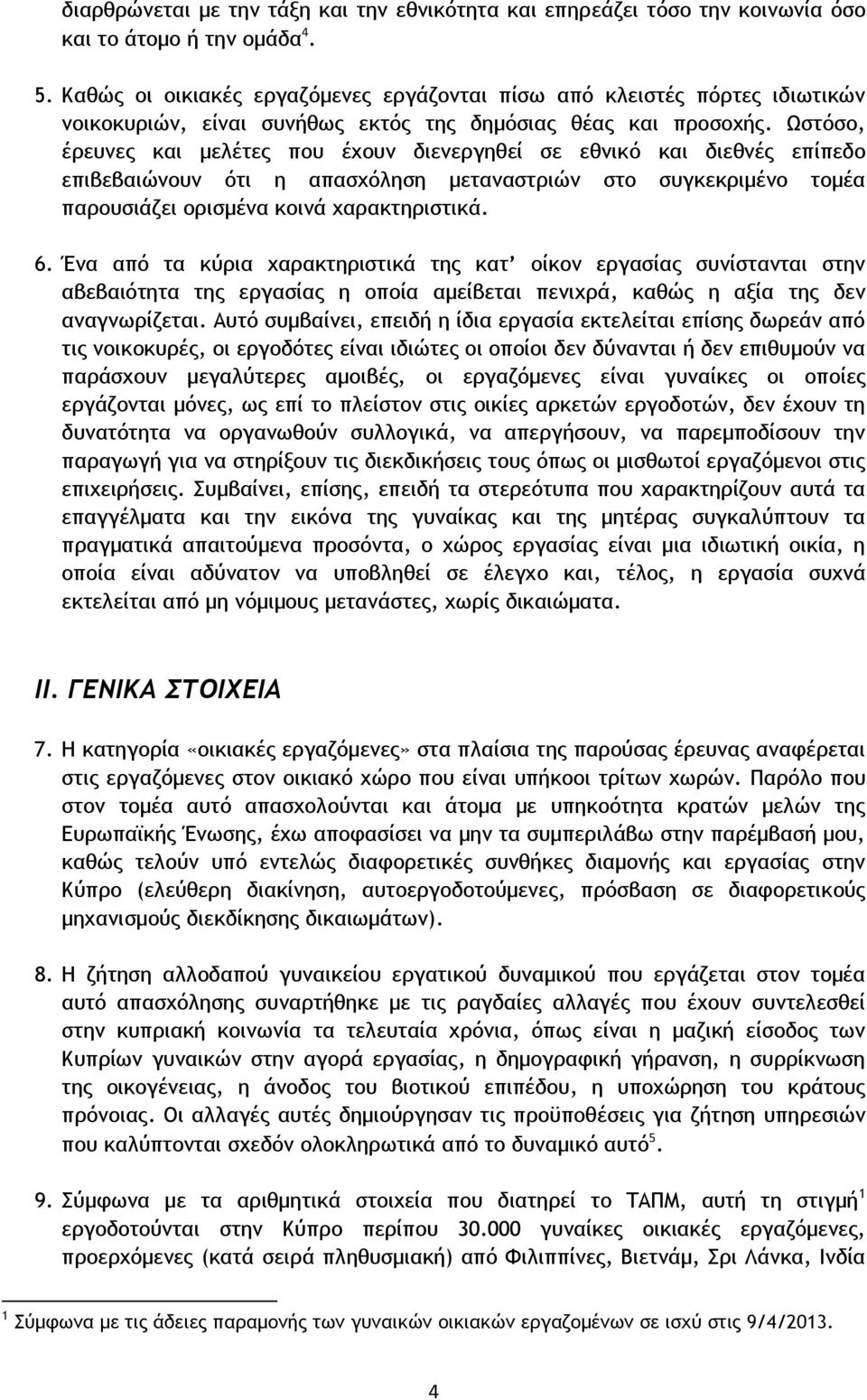 Ωστόσο, έρευνες και μελέτες που έχουν διενεργηθεί σε εθνικό και διεθνές επίπεδο επιβεβαιώνουν ότι η απασχόληση μεταναστριών στο συγκεκριμένο τομέα παρουσιάζει ορισμένα κοινά χαρακτηριστικά. 6.