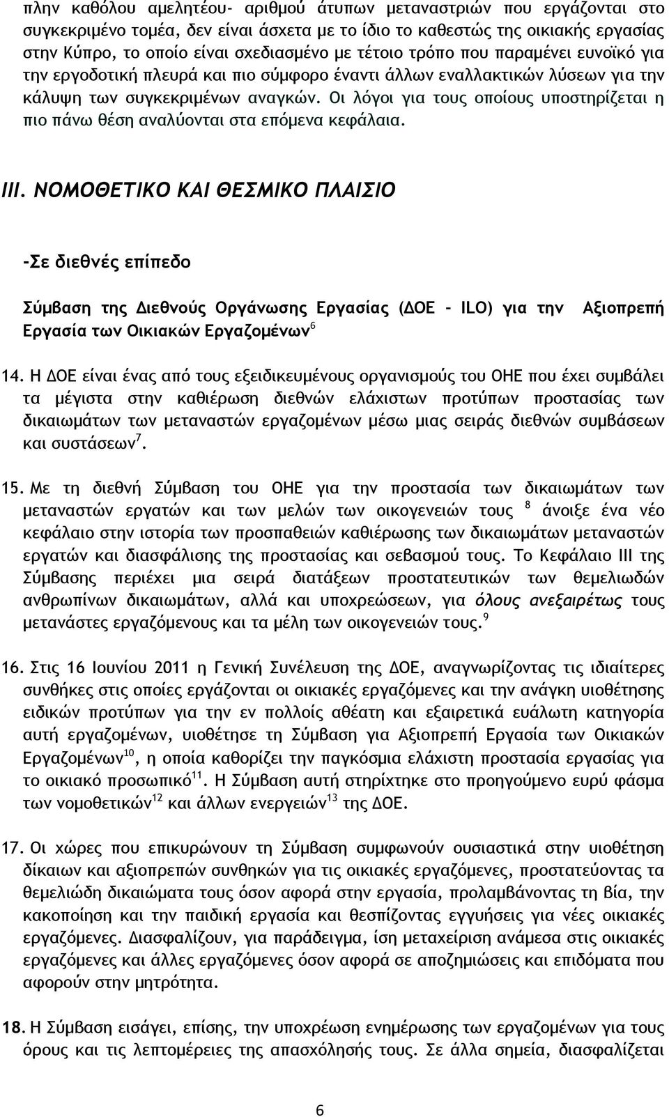 Οι λόγοι για τους οποίους υποστηρίζεται η πιο πάνω θέση αναλύονται στα επόμενα κεφάλαια. ΙΙΙ.