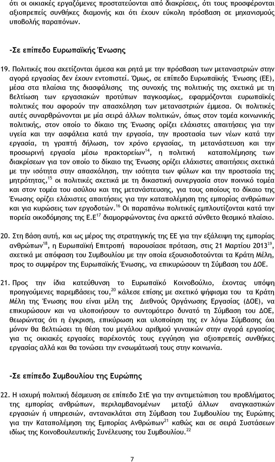 Όμως, σε επίπεδο Ευρωπαϊκής Ένωσης (ΕΕ), μέσα στα πλαίσια της διασφάλισης της συνοχής της πολιτικής της σχετικά με τη βελτίωση των εργασιακών προτύπων παγκοσμίως, εφαρμόζονται ευρωπαϊκές πολιτικές