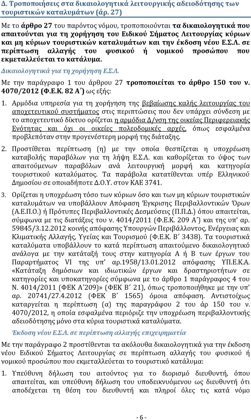 νέου Ε.Σ.Λ. σε περίπτωση αλλαγής του φυσικού ή νομικού προσώπου που εκμεταλλεύεται το κατάλυμα. Δικαιολογητικά για τη χορήγηση Ε.Σ.Λ. Με την παράγραφο 1 του άρθρου 27 τροποποιείται το άρθρο 150 του ν.