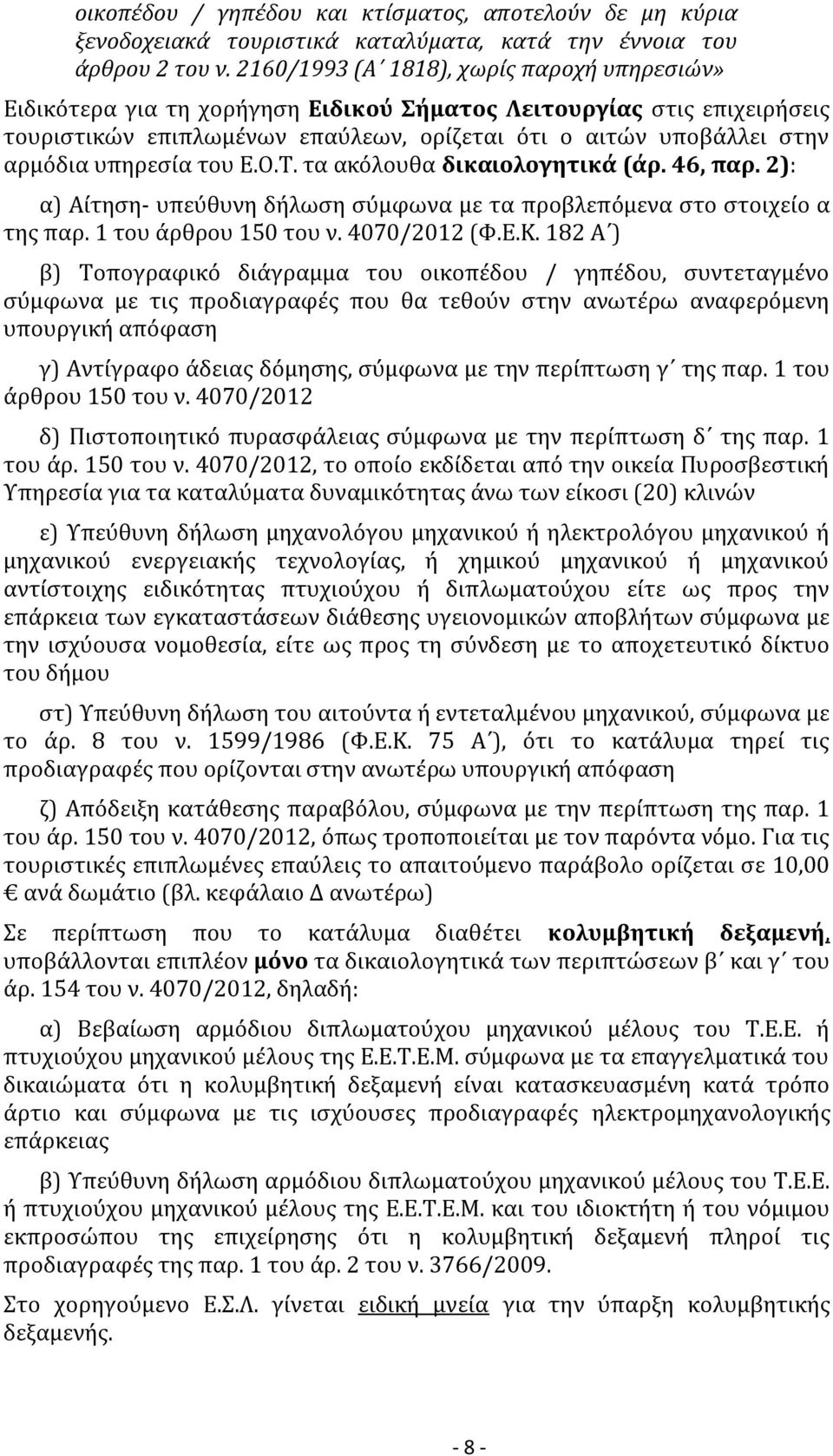 υπηρεσία του Ε.Ο.Τ. τα ακόλουθα δικαιολογητικά (άρ. 46, παρ. 2): α) Αίτηση- υπεύθυνη δήλωση σύμφωνα με τα προβλεπόμενα στο στοιχείο α της παρ. 1 του άρθρου 150 του ν. 4070/2012 (Φ.Ε.Κ.