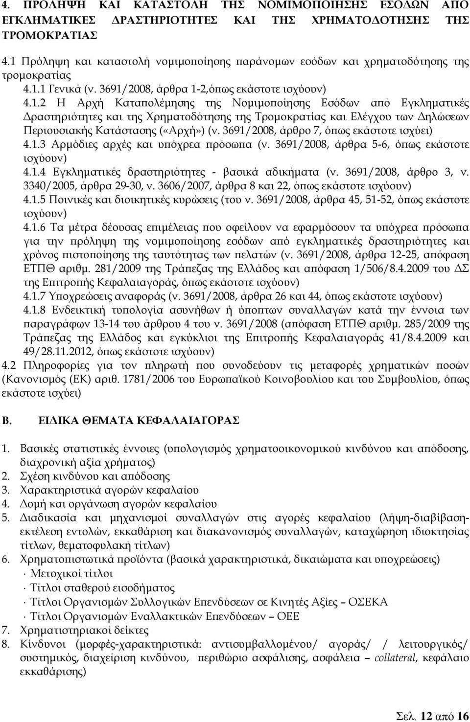 3691/2008, άρθρο 7, όπως εκάστοτε ισχύει) 4.1.3 Αρμόδιες αρχές και υπόχρεα πρόσωπα (ν. 3691/2008, άρθρα 5-6, όπως εκάστοτε 4.1.4 Εγκληματικές δραστηριότητες - βασικά αδικήματα (ν.