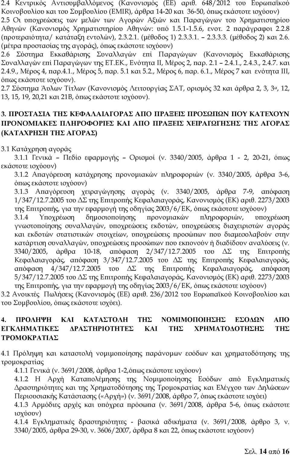 2.1. (μέθοδος 1) 2.3.3.1. 2.3.3.3. (μέθοδος 2) και 2.6. (μέτρα προστασίας της αγοράς), όπως εκάστοτε 2.