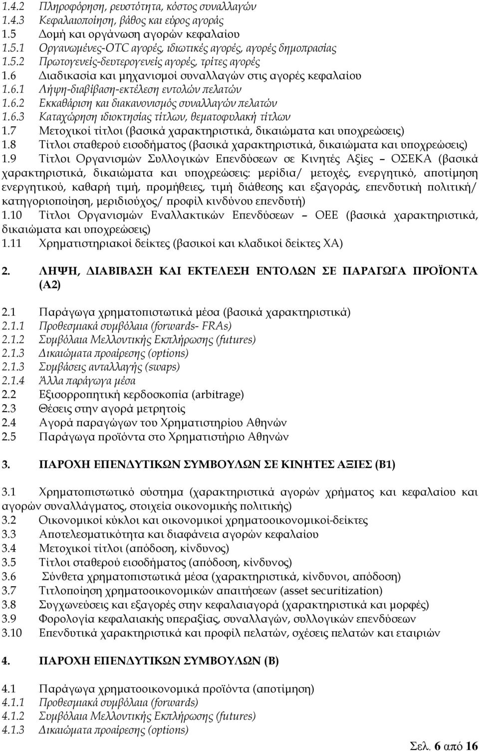 6.3 Καταχώρηση ιδιοκτησίας τίτλων, θεματοφυλακή τίτλων 1.7 Μετοχικοί τίτλοι (βασικά χαρακτηριστικά, δικαιώματα και υποχρεώσεις) 1.