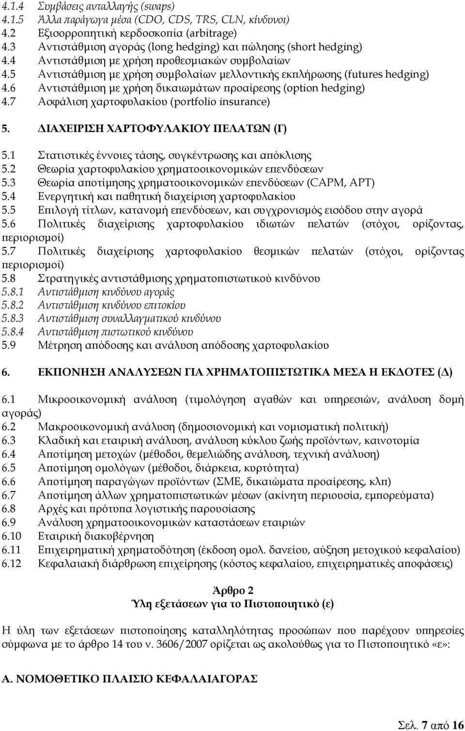 6 Αντιστάθμιση με χρήση δικαιωμάτων προαίρεσης (option hedging) 4.7 Ασφάλιση χαρτοφυλακίου (portfolio insurance) 5. ΔΙΑΧΕΙΡΙΣΗ ΧΑΡΤΟΦΥΛΑΚΙΟΥ ΠΕΛΑΤΩΝ (Γ) 5.