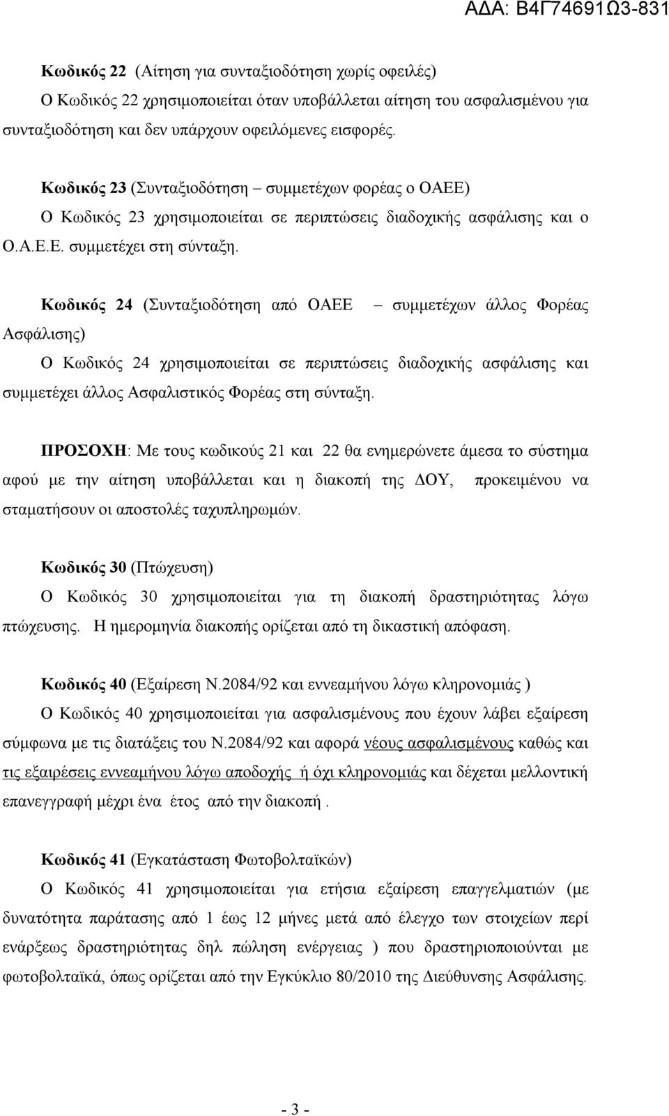 Κωδικός 24 (Συνταξιοδότηση από ΟΑΕΕ συμμετέχων άλλος Φορέας Ασφάλισης) Ο Κωδικός 24 χρησιμοποιείται σε περιπτώσεις διαδοχικής ασφάλισης και συμμετέχει άλλος Ασφαλιστικός Φορέας στη σύνταξη.