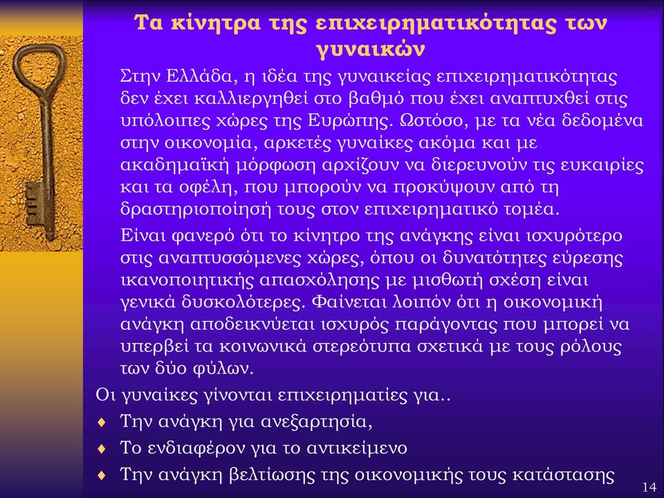 στον επιχειρηματικό τομέα.