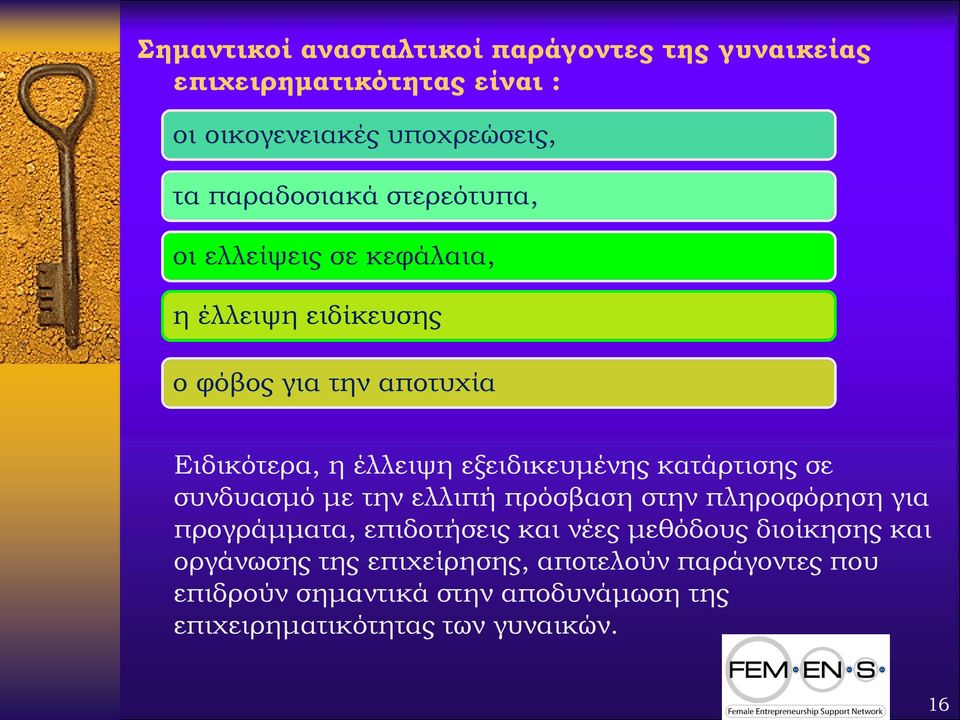 κατάρτισης σε συνδυασμό με την ελλιπή πρόσβαση στην πληροφόρηση για προγράμματα, επιδοτήσεις και νέες μεθόδους διοίκησης και