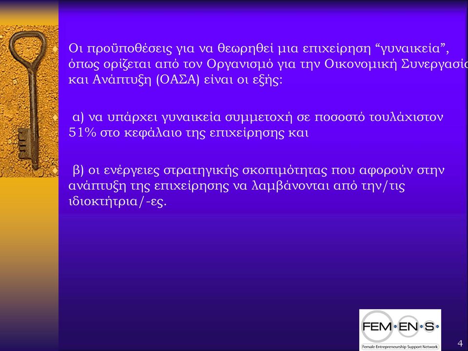 σε ποσοστό τουλάχιστον 51% στο κεφάλαιο της επιχείρησης και β) οι ενέργειες στρατηγικής