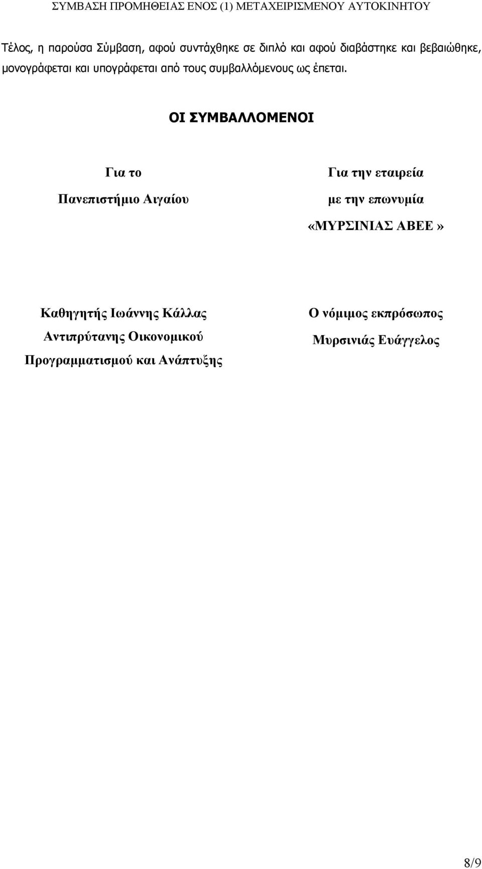 ΟΙ ΣΥΜΒΑΛΛΟΜΕΝΟΙ Για το Πανεπιστήµιο Αιγαίου Για την εταιρεία µε την επωνυµία «ΜΥΡΣΙΝΙΑΣ