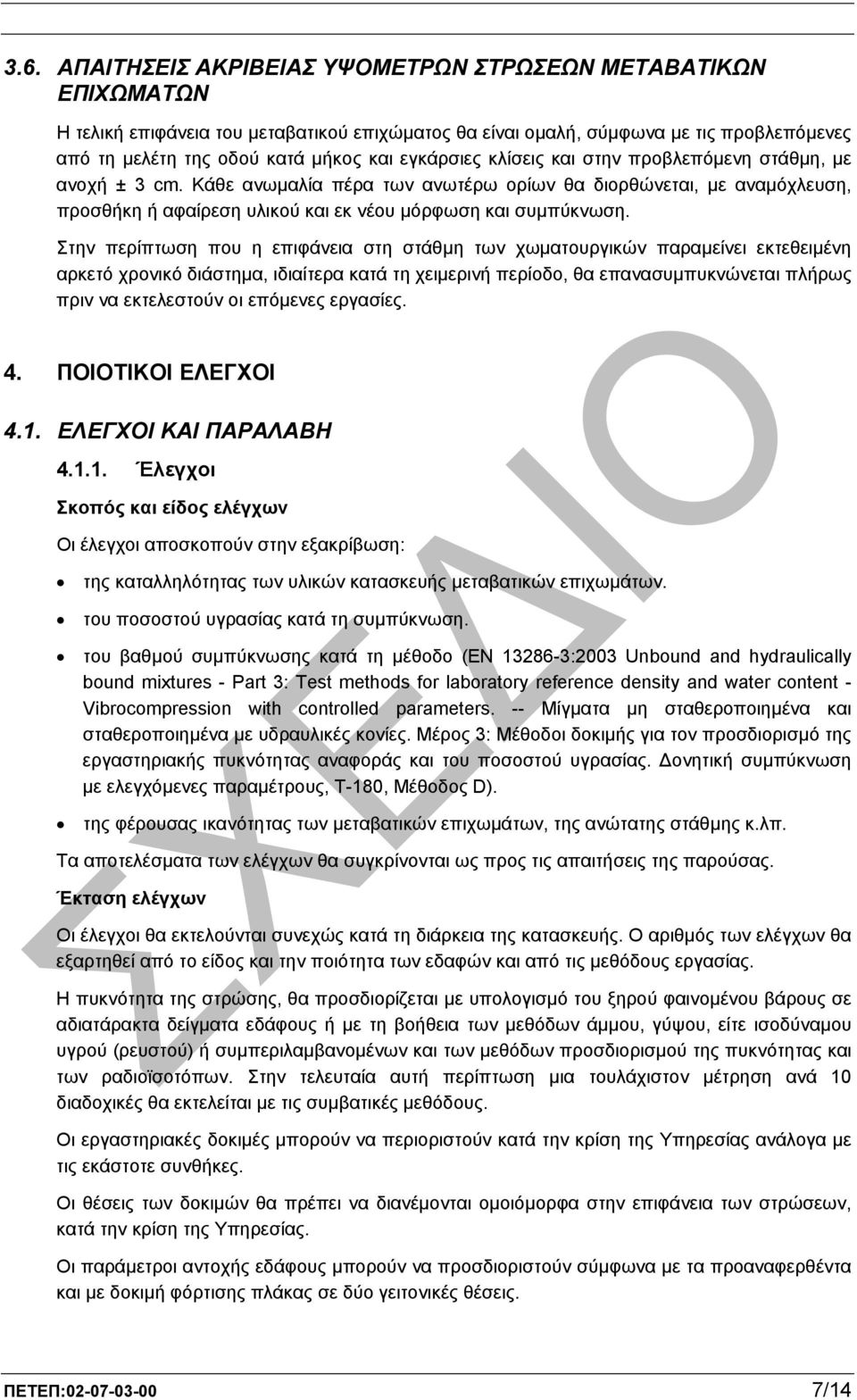 Στην περίπτωση που η επιφάνεια στη στάθµη των χωµατουργικών παραµείνει εκτεθειµένη αρκετό χρονικό διάστηµα, ιδιαίτερα κατά τη χειµερινή περίοδο, θα επανασυµπυκνώνεται πλήρως πριν να εκτελεστούν οι