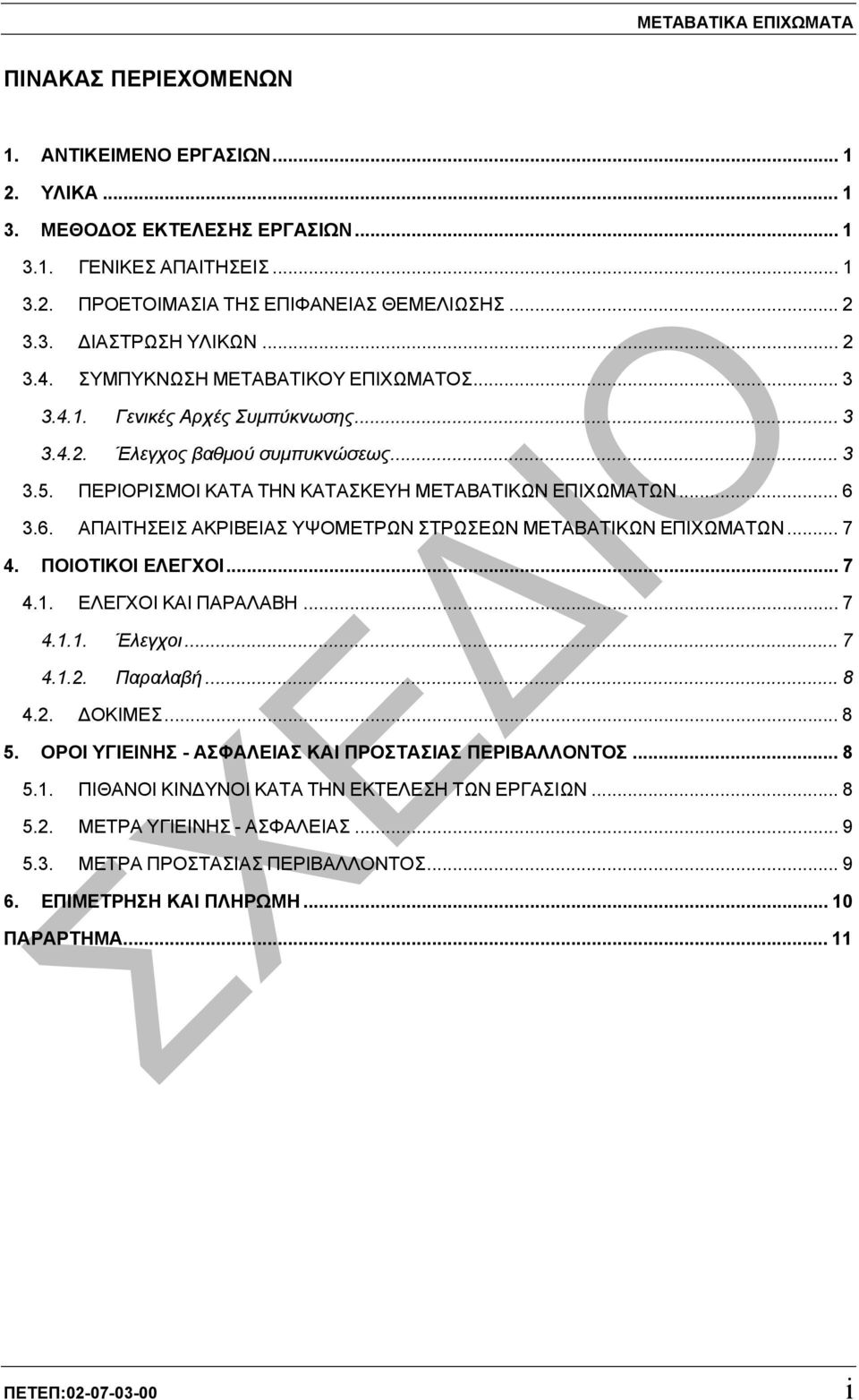 ΠΕΡΙΟΡΙΣΜΟΙ ΚΑΤΑ ΤΗΝ ΚΑΤΑΣΚΕΥΗ ΜΕΤΑΒΑΤΙΚΩΝ ΕΠΙΧΩΜΑΤΩΝ... 6 3.6. ΑΠΑΙΤΗΣΕΙΣ ΑΚΡΙΒΕΙΑΣ ΥΨΟΜΕΤΡΩΝ ΣΤΡΩΣΕΩΝ ΜΕΤΑΒΑΤΙΚΩΝ ΕΠΙΧΩΜΑΤΩΝ... 7 4. ΠΟΙΟΤΙΚΟΙ ΕΛΕΓΧΟΙ... 7 4.1. ΕΛΕΓΧΟΙ ΚΑΙ ΠΑΡΑΛΑΒΗ... 7 4.1.1. Έλεγχοι.