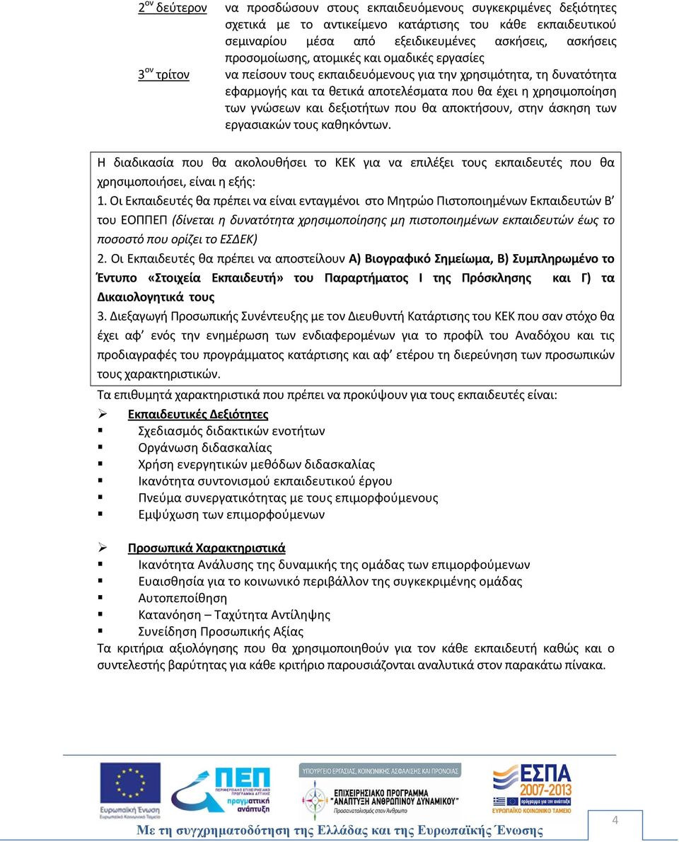 γνώσεων και δεξιοτήτων που θα αποκτήσουν, στην άσκηση των εργασιακών τους καθηκόντων. Η διαδικασία που θα ακολουθήσει το ΚΕΚ για να επιλέξει τους εκπαιδευτές που θα χρησιμοποιήσει, είναι η εξής: 1.