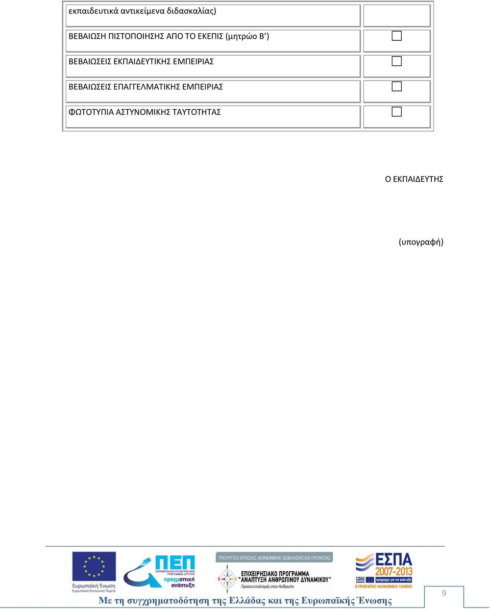 ΕΚΠΑΙΔΕΥΤΙΚΗΣ ΕΜΠΕΙΡΙΑΣ ΒΕΒΑΙΩΣΕΙΣ ΕΠΑΓΓΕΛΜΑΤΙΚΗΣ