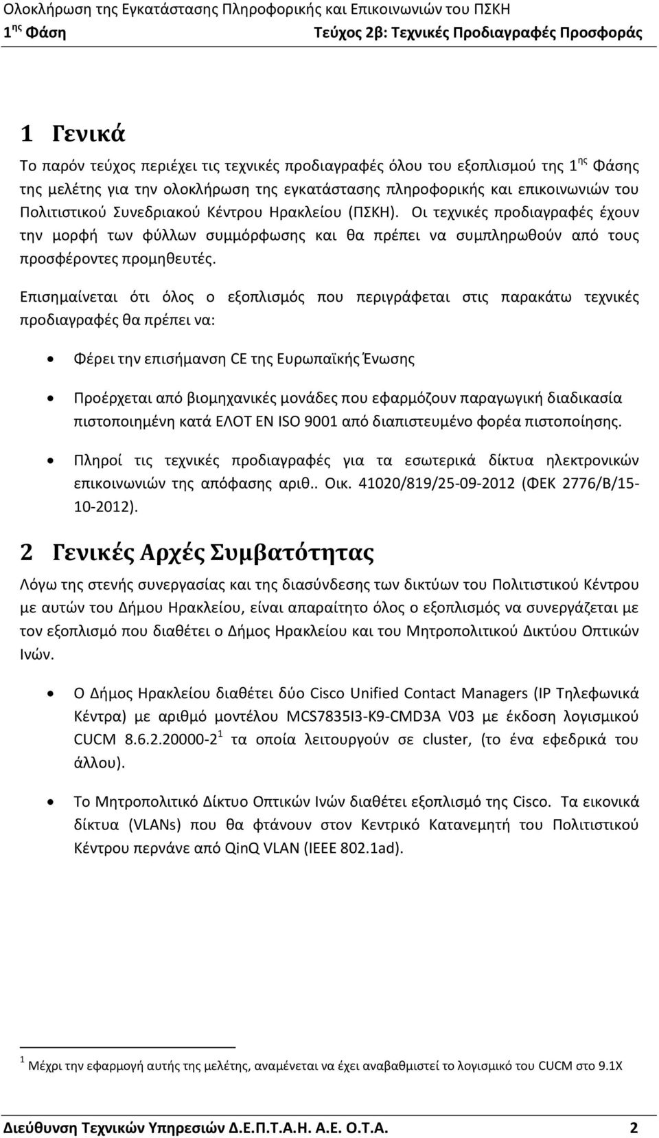 Επισημαίνεται ότι όλος ο εξοπλισμός που περιγράφεται στις παρακάτω τεχνικές προδιαγραφές θα πρέπει να: Φέρει την επισήμανση CE της Ευρωπαϊκής Ένωσης Προέρχεται από βιομηχανικές μονάδες που εφαρμόζουν