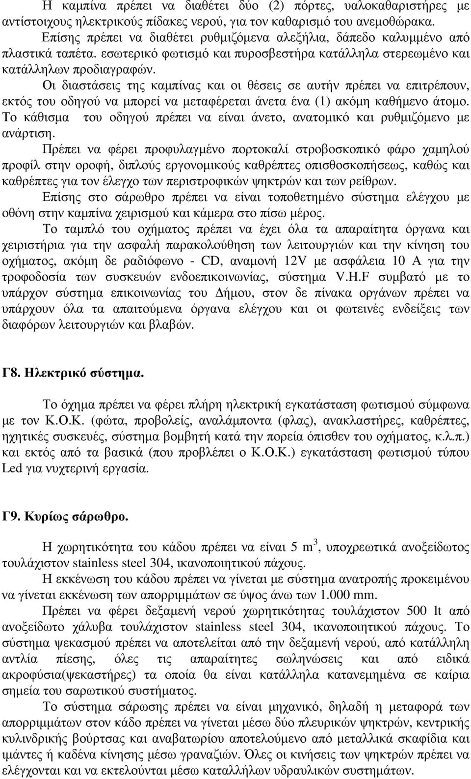 Οι διαστάσεις της καµπίνας και οι θέσεις σε αυτήν πρέπει να επιτρέπουν, εκτός του οδηγού να µπορεί να µεταφέρεται άνετα ένα (1) ακόµη καθήµενο άτοµο.