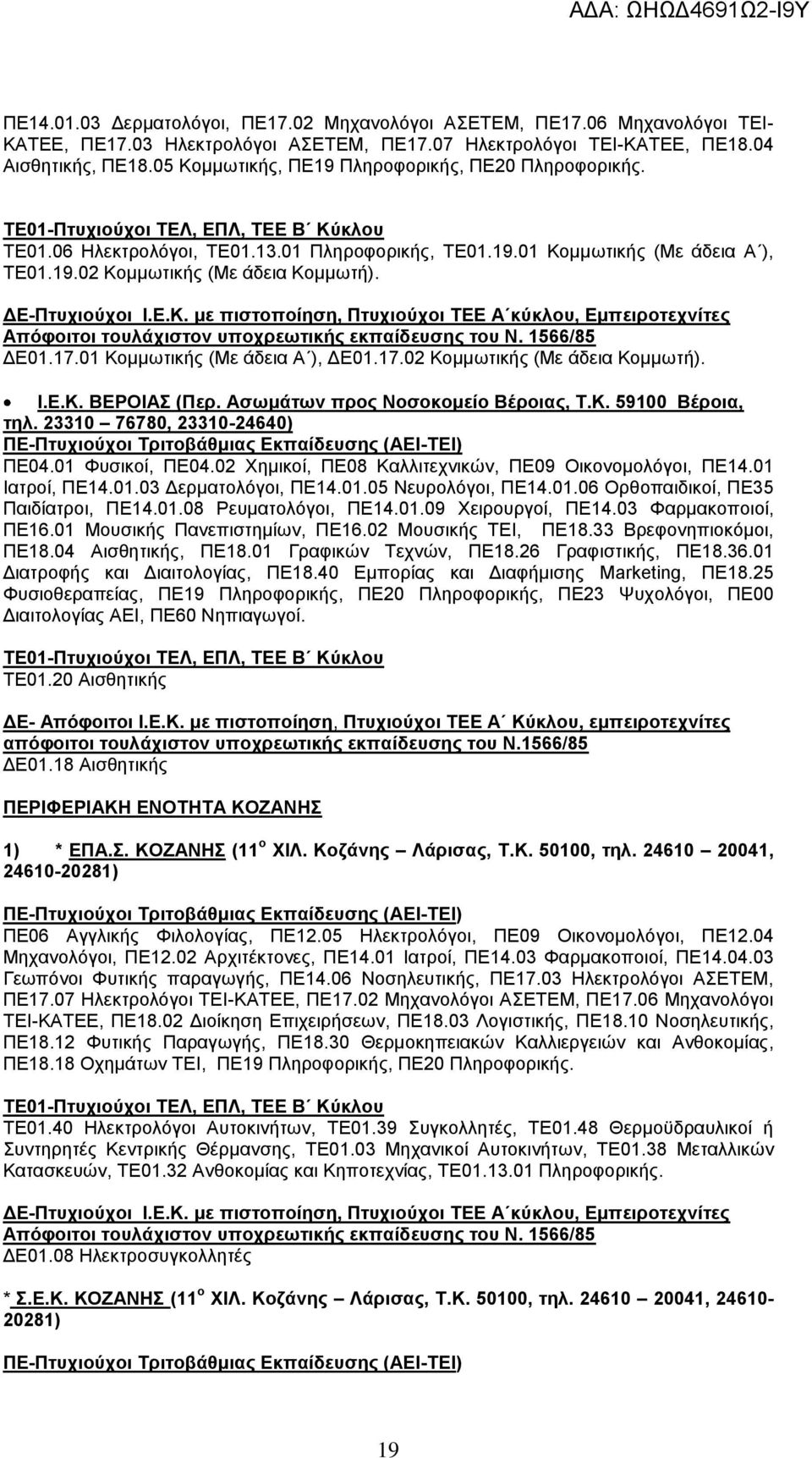 01 Κνκκσηηθήο (Με άδεηα Α ), ΓΔ01.17.02 Κνκκσηηθήο (Με άδεηα Κνκκσηή). Η.Δ.Κ. ΒΔΡΟΗΑ (Πεξ. Αζσκάησλ πξνο Ννζνθνκείν Βέξνηαο, Σ.Κ. 59100 Βέξνηα, ηει. 23310 76780, 23310-24640) ΠΔ04.01 Φπζηθνί, ΠΔ04.