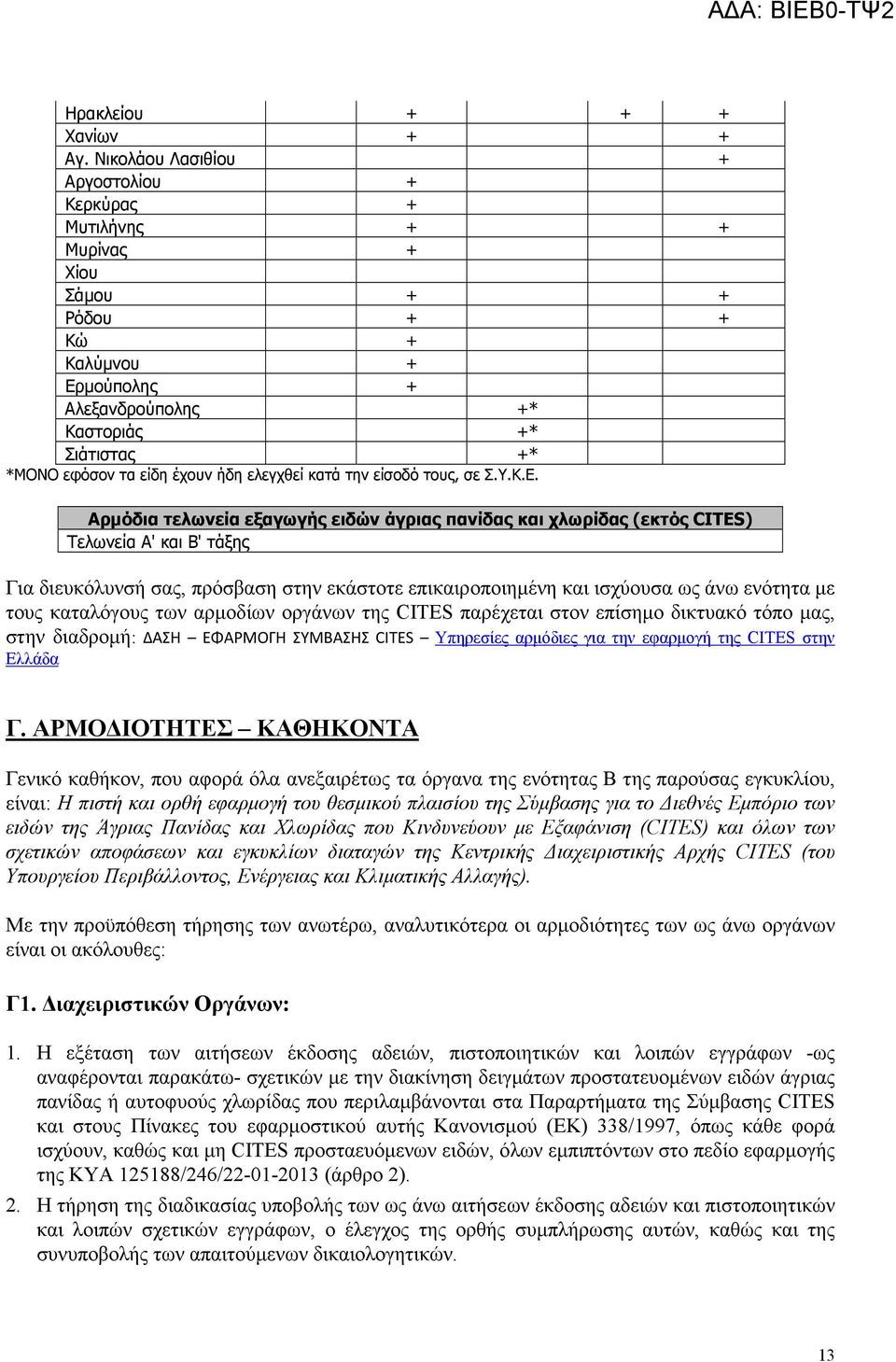 ελεγχθεί κατά την είσοδό τους, σε Σ.Υ.Κ.Ε.