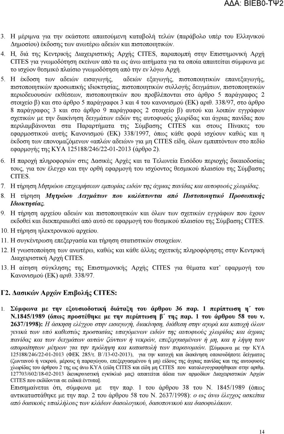 γνωµοδότηση από την εν λόγω Αρχή. 5.