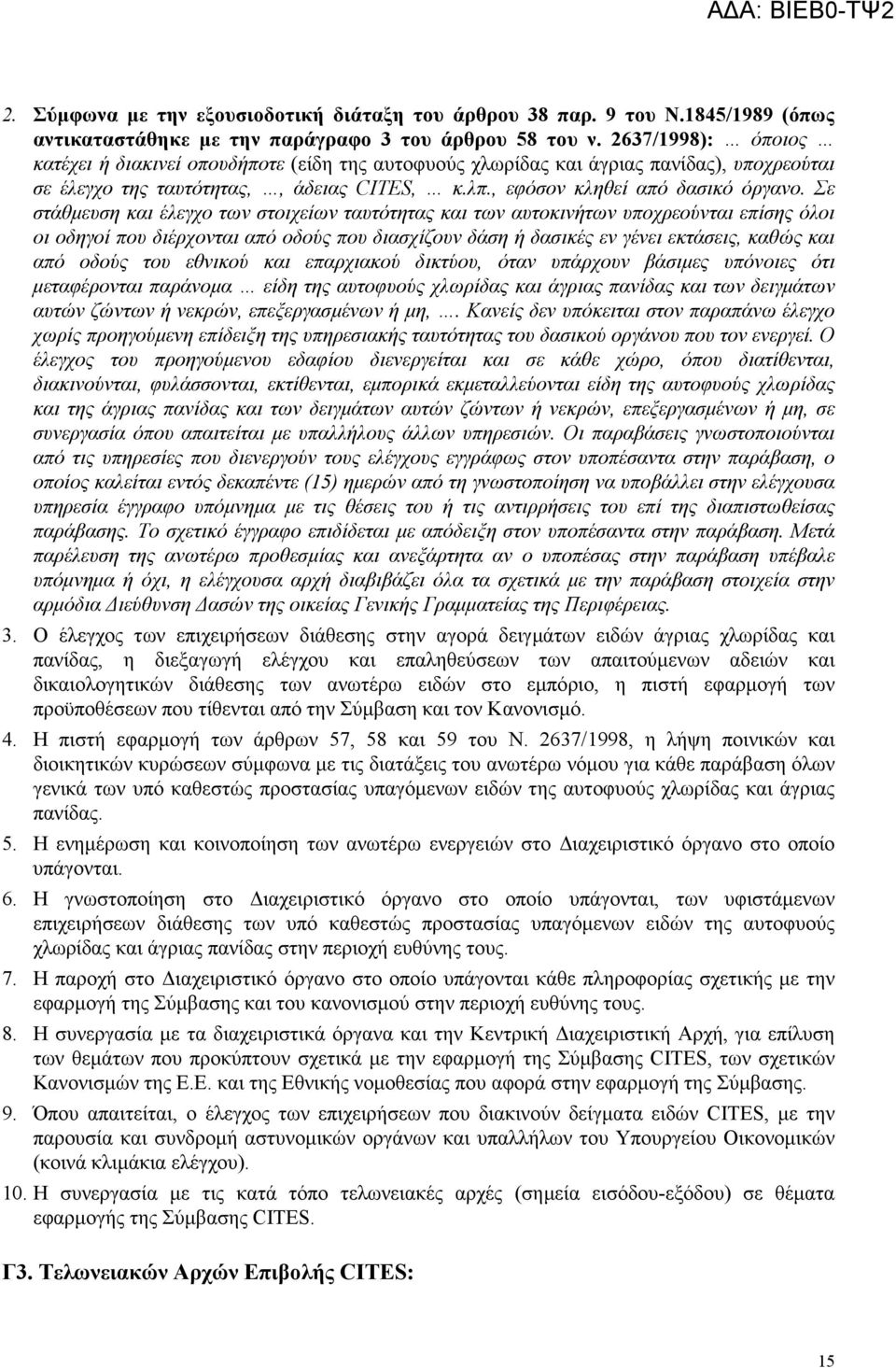 Σε στάθµευση και έλεγχο των στοιχείων ταυτότητας και των αυτοκινήτων υποχρεούνται επίσης όλοι οι οδηγοί που διέρχονται από οδούς που διασχίζουν δάση ή δασικές εν γένει εκτάσεις, καθώς και από οδούς