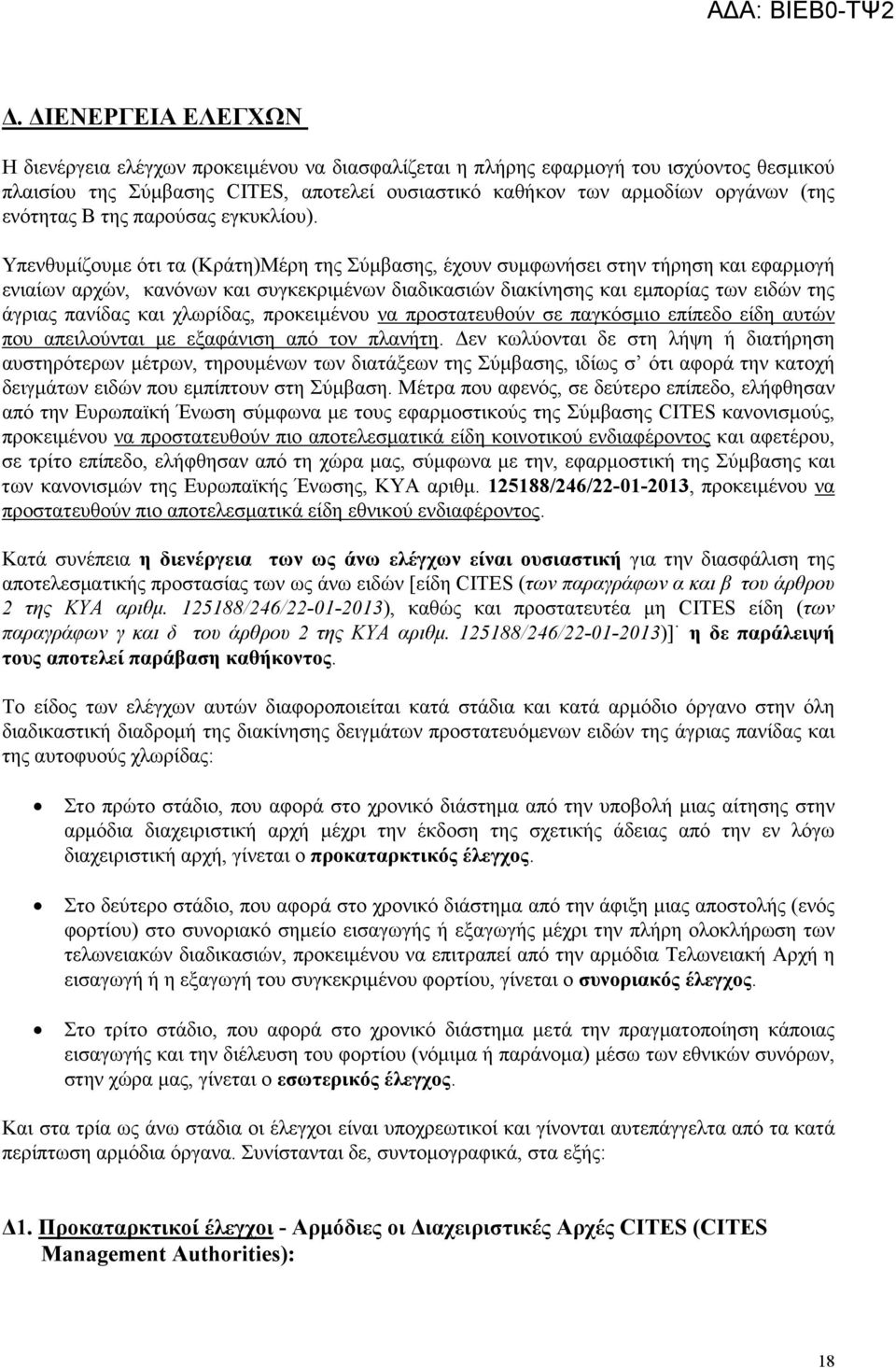 Υπενθυµίζουµε ότι τα (Κράτη)Μέρη της Σύµβασης, έχουν συµφωνήσει στην τήρηση και εφαρµογή ενιαίων αρχών, κανόνων και συγκεκριµένων διαδικασιών διακίνησης και εµπορίας των ειδών της άγριας πανίδας και