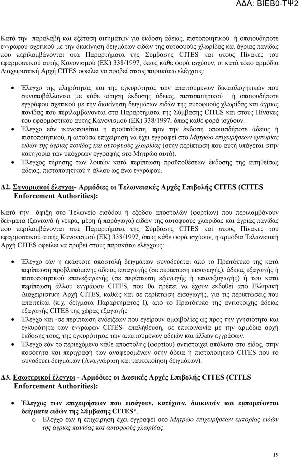 προβεί στους παρακάτω ελέγχους: Έλεγχο της πληρότητας και της εγκυρότητας των απαιτούµενων δικαιολογητικών που συνυποβάλλονται µε κάθε αίτηση έκδοσης άδειας, πιστοποιητικού ή οποιουδήποτε εγγράφου