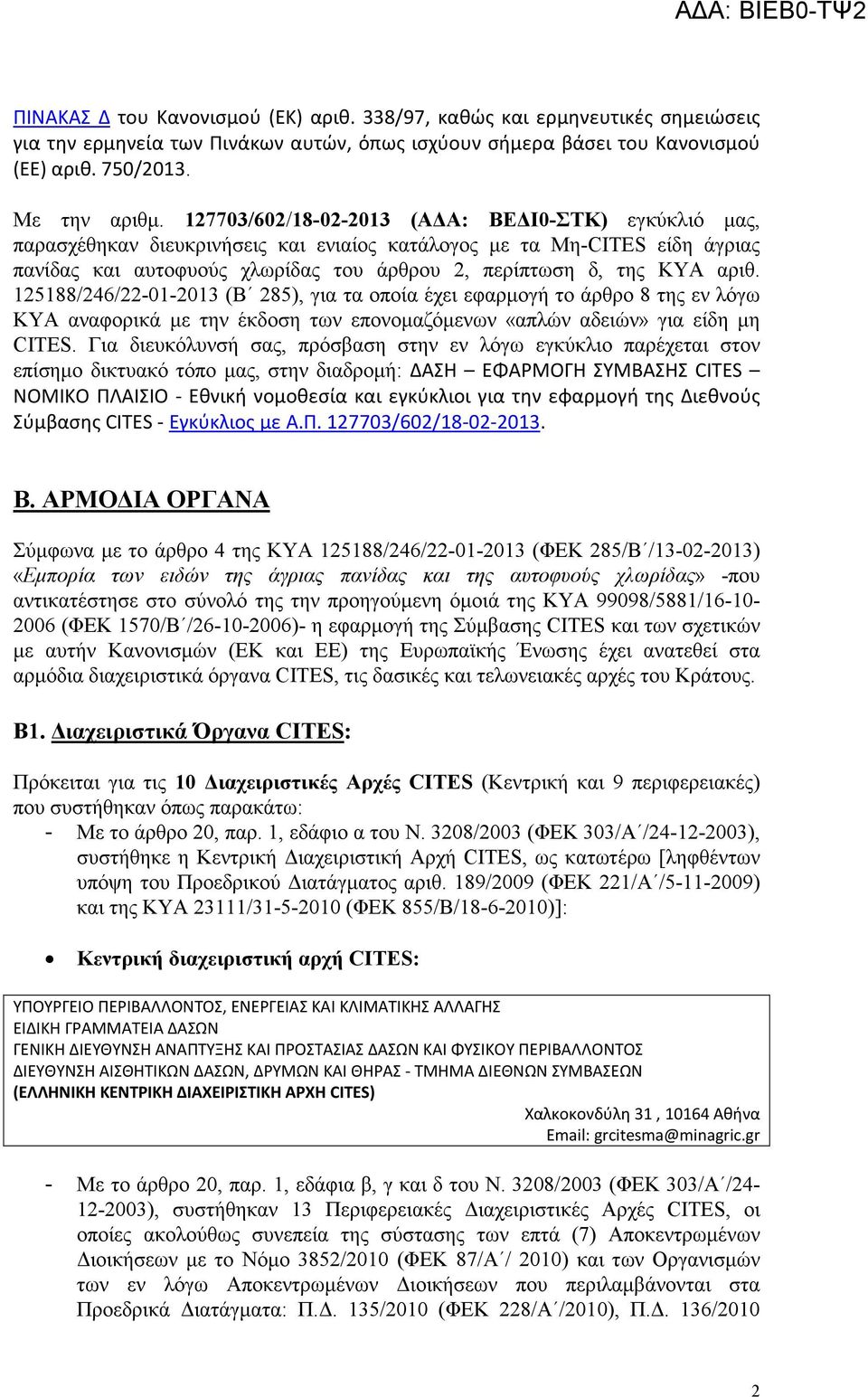 125188/246/22-01-2013 (B 285), για τα οποία έχει εφαρµογή το άρθρο 8 της εν λόγω ΚΥΑ αναφορικά µε την έκδοση των επονοµαζόµενων «απλών αδειών» για είδη µη CITES.