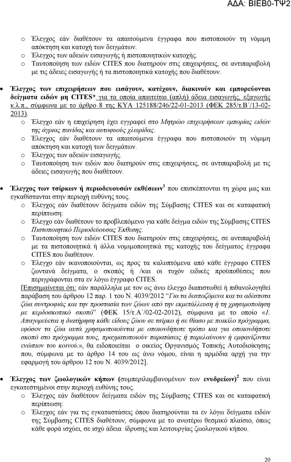 Έλεγχος των επιχειρήσεων που εισάγουν, κατέχουν, διακινούν και εµπορεύονται δείγµατα ειδών µη CITES* για τα οποία απαιτείται (απλή) άδεια εισαγωγής, εξαγωγής κ.λ.π., σύµφωνα µε το άρθρο 8 της ΚΥΑ 125188/246/22-01-2013 (ΦΕΚ 285/τ.